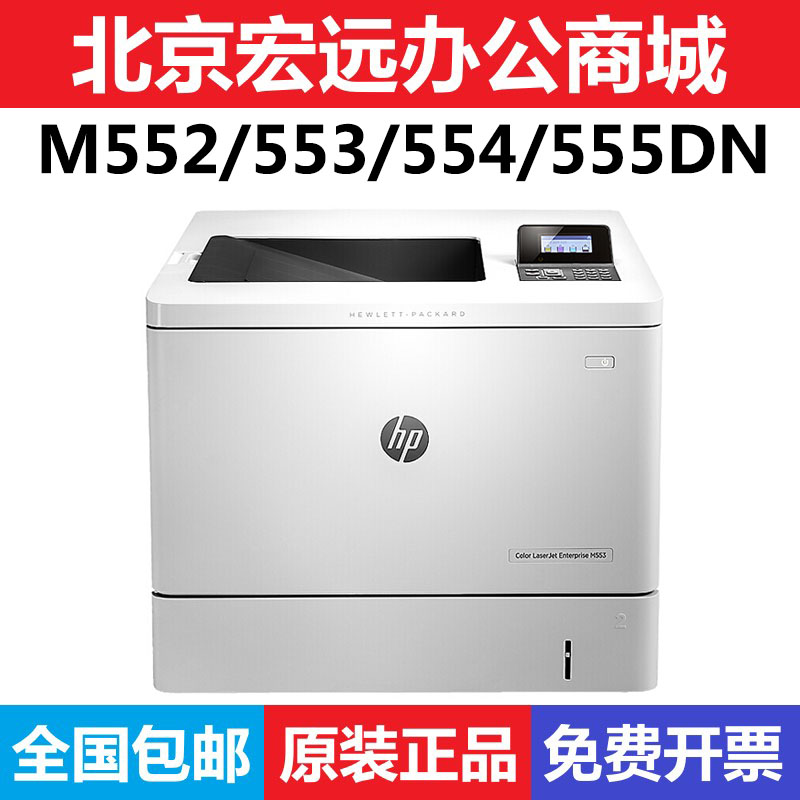 HP惠普M552dn 553dn 555DN打印机 企业级 A4彩色激光自动双面打印 办公设备/耗材/相关服务 彩色激光多功能一体机 原图主图