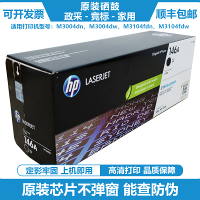 惠普146A/W1460A原装硒鼓黑色粉盒M3004dn/dw M3104fdn/fdw打印机