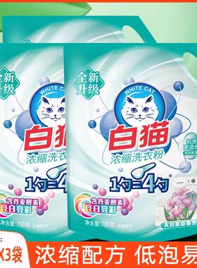 白猫浓缩洗衣粉700g袋去渍无磷亮白亮彩低泡易漂洗家用实惠装正品