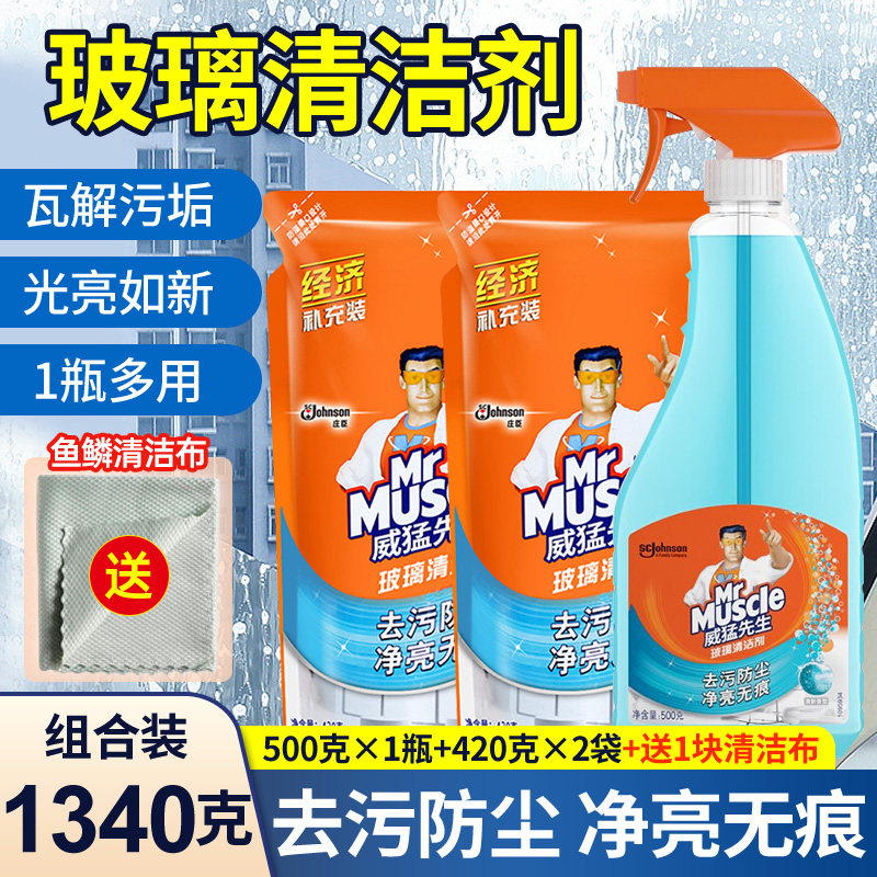 威猛先生玻璃清洁剂1瓶+2袋组合