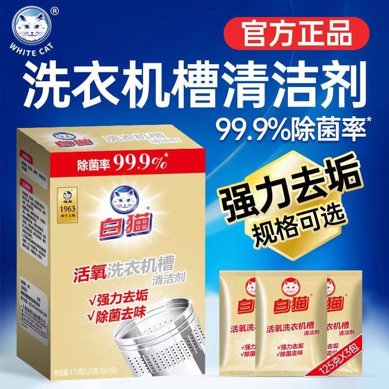 白猫洗衣机槽清洁剂滚筒波轮通用除菌活氧去污去味除菌官方正品,洗护清洁剂/卫生巾/纸/香薰,洗衣机槽清洁剂,淘宝优惠券,粉丝福利购,淘宝优惠卷