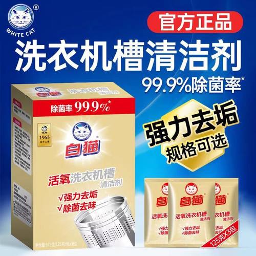 白猫活氧洗衣机槽清洁剂除菌去垢