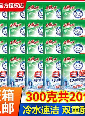 白猫冷水速洁洗衣粉300g*20小袋无磷手洗机洗去污渍柠檬香整箱包