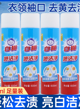 白猫喷洁净600ml瓶去污渍小白鞋亮白清洗剂衣领袖口去渍油污正品