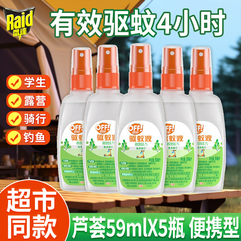 庄臣雷达欧护驱蚊液驱蚊水喷雾