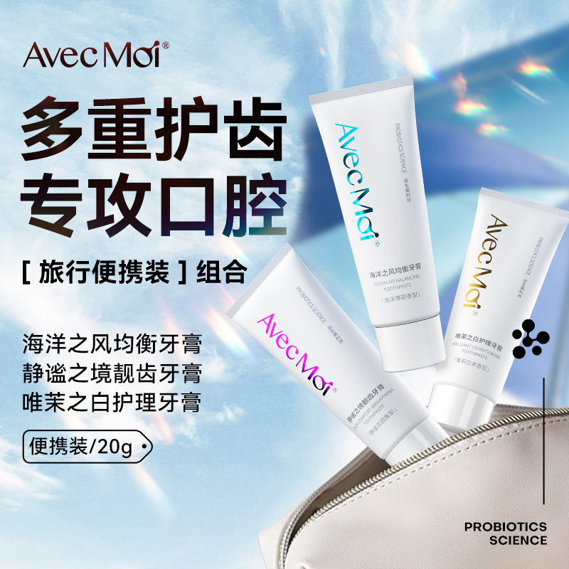【旅行装】avecmoi益生菌牙膏海洋之风静谧之境20g小样便携款旅行