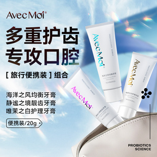 【旅行装】avecmoi益生菌牙膏海洋之风静谧之境20g小样便携款旅行