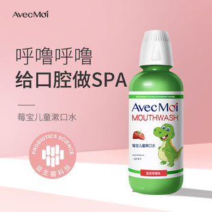 avecmoi益生菌儿童莓宝漱口水杀菌宝宝温和便携口腔护理草莓味