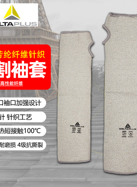 代尔塔202013耐切割隔热耐高温防割袖套手腕防晒工厂保护袖套加长
