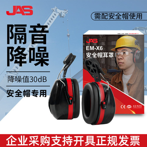 居安思隔音耳罩头戴挂安全帽式