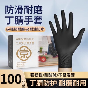 乌斯京一次性丁腈食品级黑色厨房家务洗碗加厚灵巧型橡胶防护手套