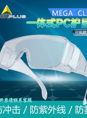 代尔塔101131防风护目镜平光高清防雾打磨劳保车间防护眼镜透明款