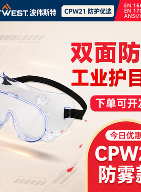 防雾防冲击护目镜防风沙PORTWEST波伟斯特劳保CPW21实验飞溅防护