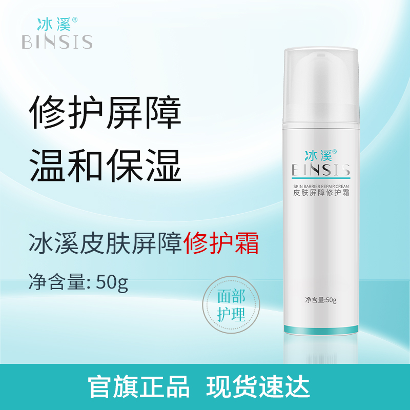 冰溪皮肤屏障修护霜补水保湿面霜