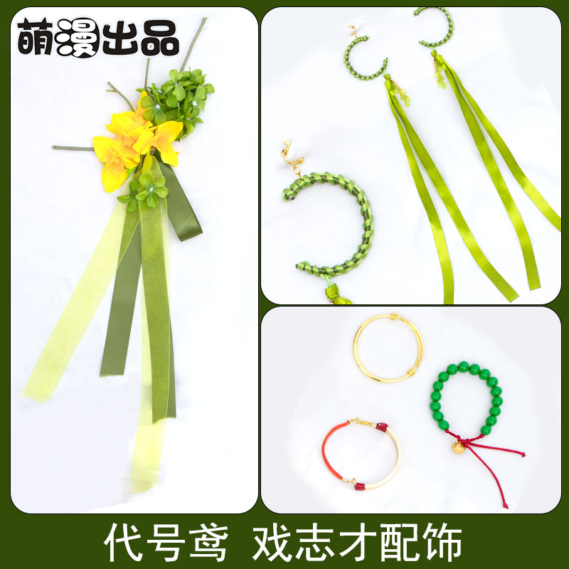 萌漫出品 代号鸢 戏志才cos发饰 耳饰耳挂配饰 戏学 如鸢 绿色