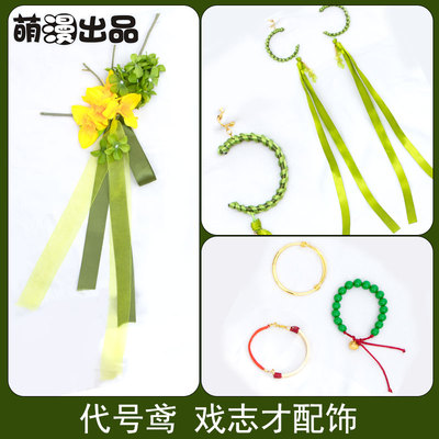 萌漫出品 代号鸢 戏志才cos发饰 耳饰耳挂配饰 戏学 如鸢 绿色