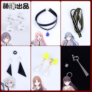 萌漫出品 MyGO!!!高松灯cos耳饰配饰 千早爱音项饰  丰川祥子发饰