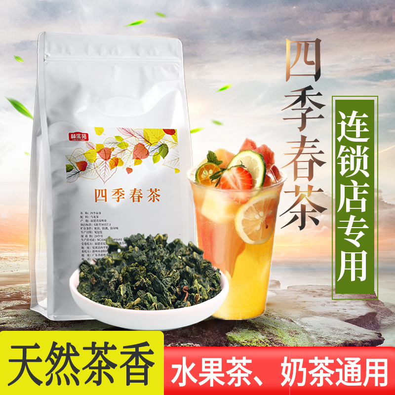 四季春茶奶茶店专用乌龙茶浓香型高山茶水果茶四季青茶商用茶叶
