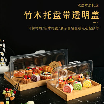托盘烘焙面包长方形木制蛋糕展示柜甜品台防尘罩透明翻盖竹木茶盘