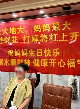 过寿生日快乐条幅挂布制作定做