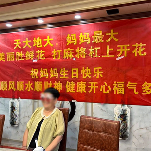 横幅制作条幅定做老人过大寿宴席布置装饰搞怪拉条爸妈生日快乐用