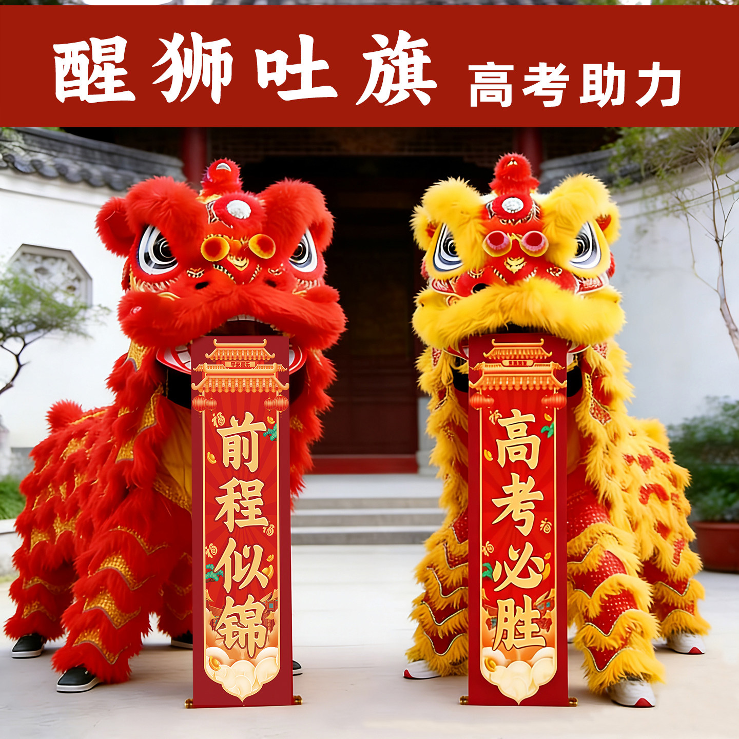 舞狮吐青对联中高考加油挂画金榜题名升学宴醒狮吐旗学生成功上岸