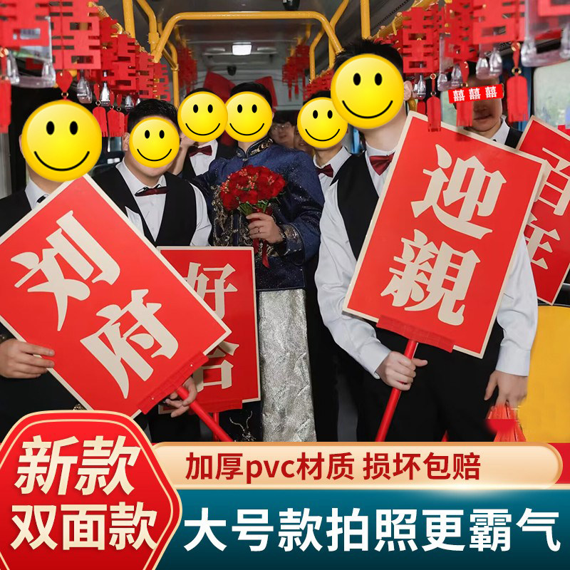 结婚迎亲手举牌定制牌匾