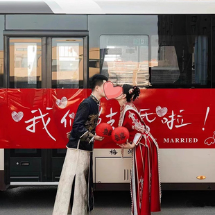 公交车结婚装饰婚礼接亲迎亲婚车大巴士海报布置喜字贴纸婚庆用品