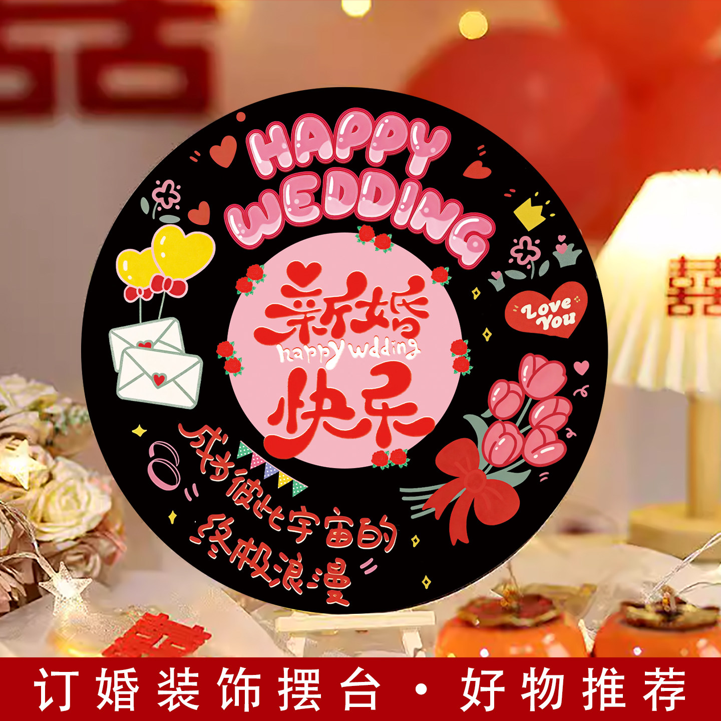 订婚快乐kt版唱片结婚婚礼拍照道具酒店宴席摆台桌面布置创意摆件