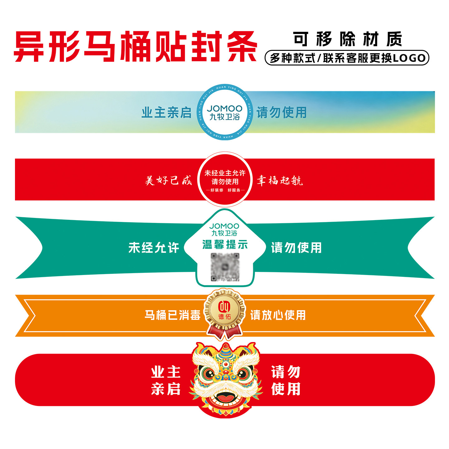 异形装修马桶封条样板间马桶保护带背胶新马桶封条禁止使用提示贴