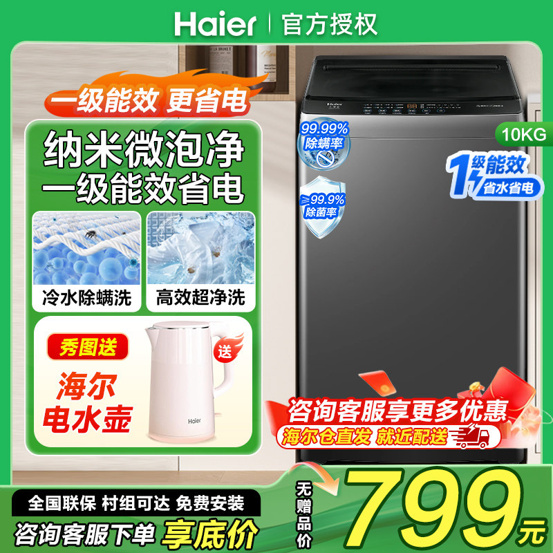 海尔全自动10公斤洗衣机一级能效波轮家用租房10kg一级大容量除螨