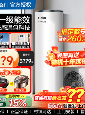 海尔空气能热水器一级能效200L双变频150升家用热泵空气源300升