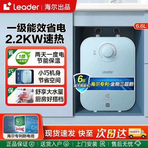 Haier 6,6-литровый маленький кухонный сокровище сброс воды дома 5 л. Маленькая кухонная сокровища Электрический водонагреватель 11 л. Быстрая тепловая энергоэффективность 7L 7L.
