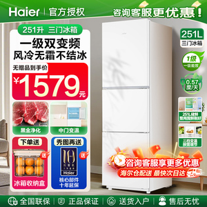 海尔251升三门电冰箱风冷无霜