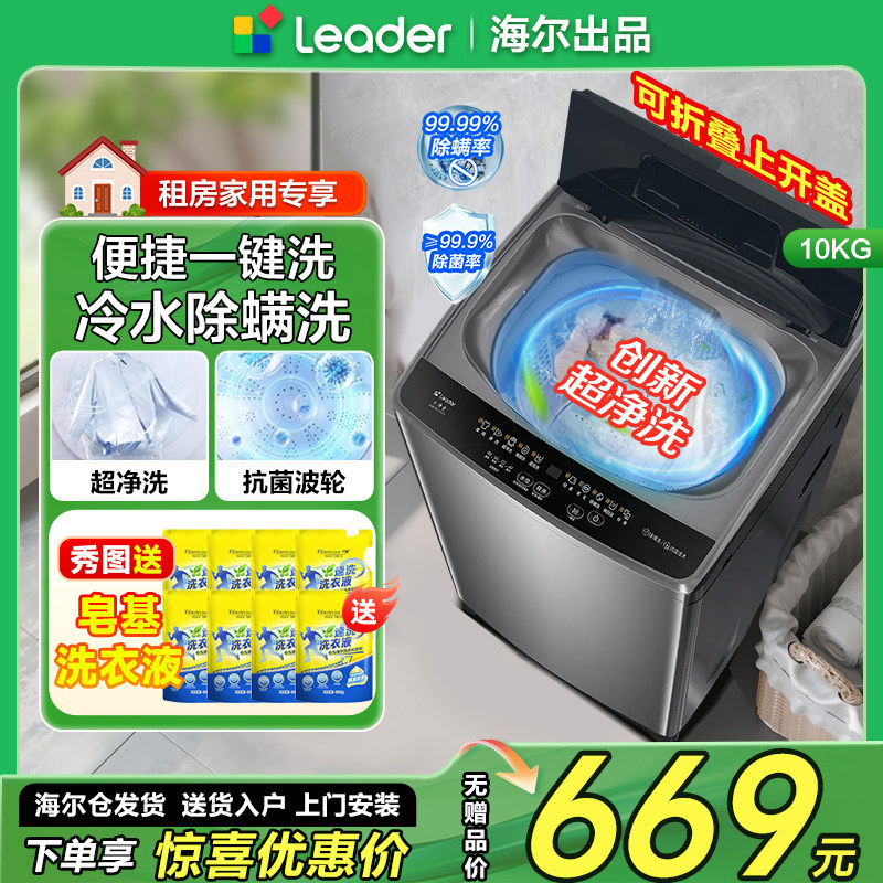 海尔统帅10公斤全自动洗衣机10Kg波轮洗衣机家用洗脱一体折叠盖十
