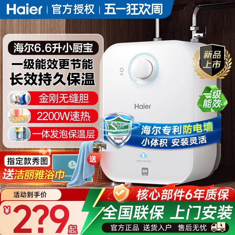 海尔小厨宝上出水家用5L小型6.6升厨宝电热水器11速热一级能效8升
