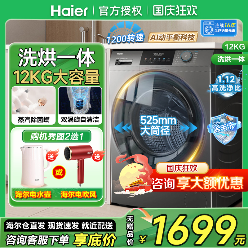 海尔12公斤洗烘一体滚筒洗衣机