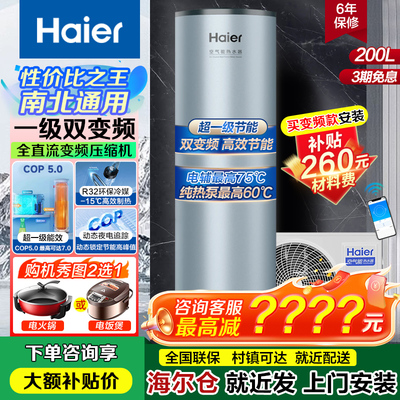 Водонагреватель Haier air Energy первого уровня энергоэффективности 200 л с двойным преобразованием частоты 150 литров бытовой тепловой насос источник воздуха 300 литров