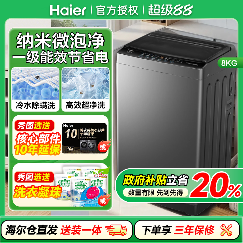 海尔8公斤洗衣机一级能效全自动8kg波轮洗衣机家用XQB80-M10E0