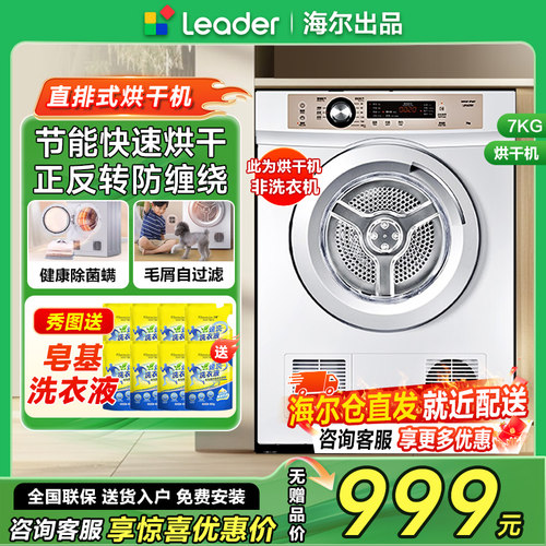 海尔统帅直排式7公斤烘干机