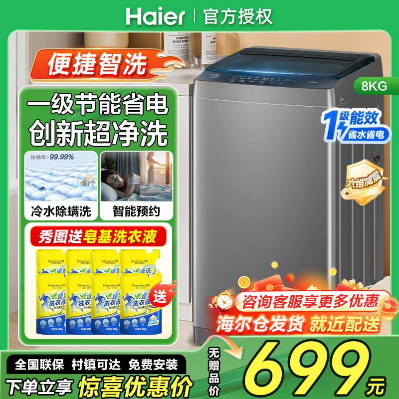 海尔8公斤kg全自动洗衣机一级能效家用波轮洗衣机洗脱XQB80-Z10D0