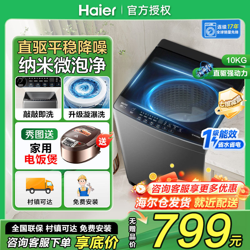 海尔10kg直驱变频波轮洗衣机家用十公斤一级能效XQB100-BZ20T0