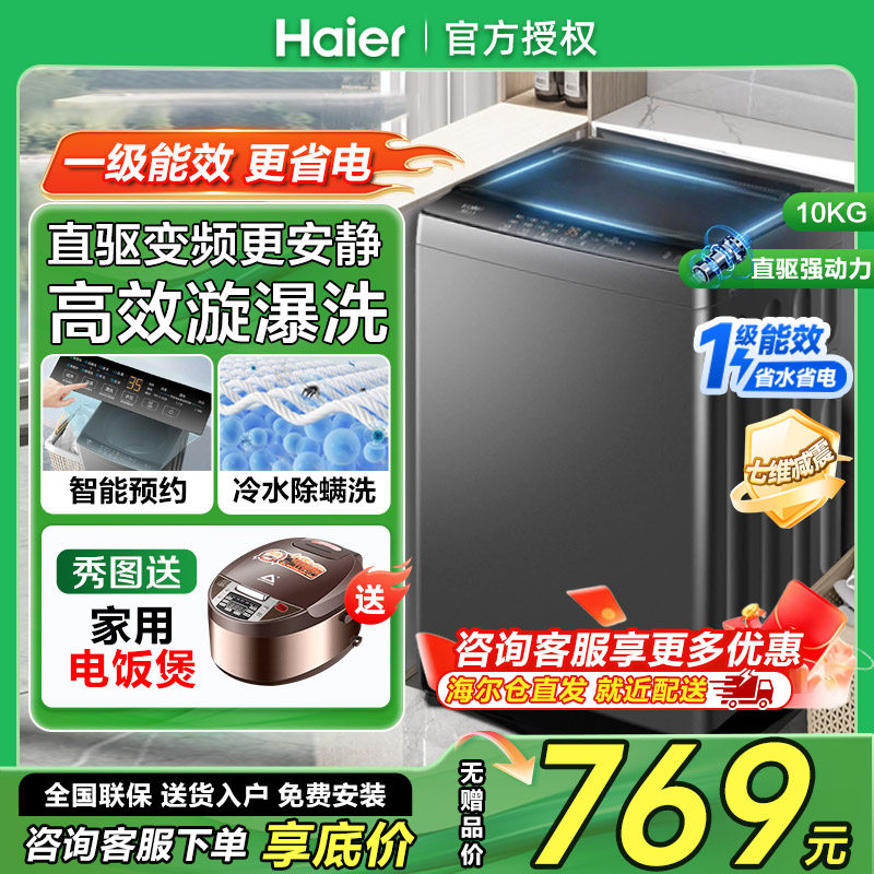 海尔直驱变频10公斤洗衣机10Kg一级能效家用波轮全自动B32Mate1