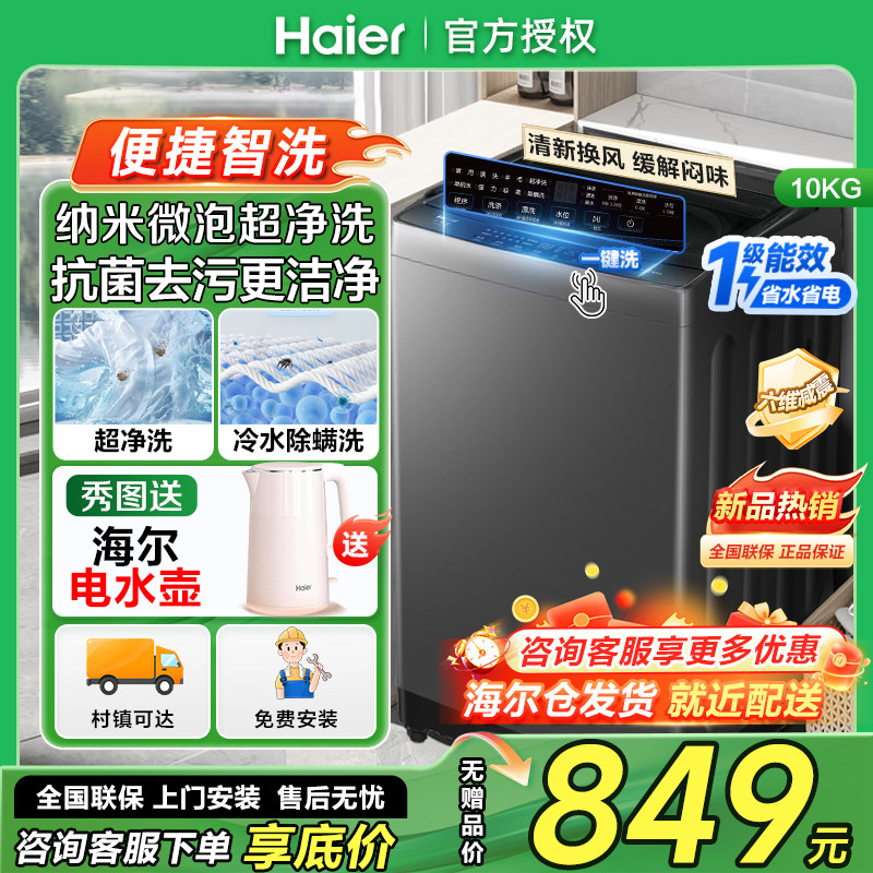 海尔10公斤波轮洗衣机全自动家用10kg洗脱一体除螨洗衣机一级能效