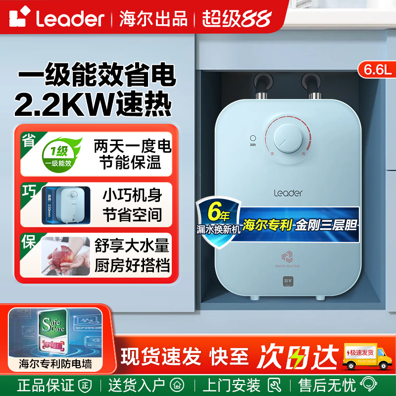 海尔6.6升小厨宝上出水家用5L小型厨宝电热水器11L速热一级能效7L