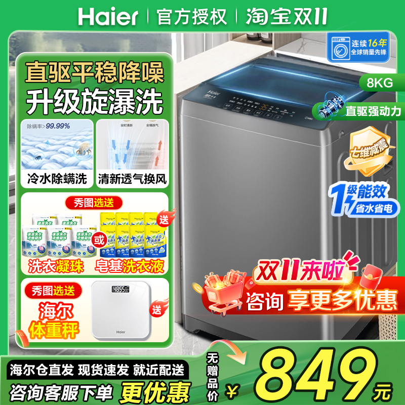 海尔8公斤直驱变频全自动洗衣机