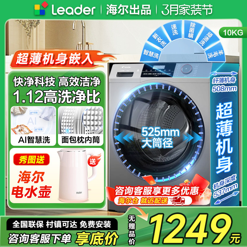 【薄款】海尔统帅10KG滚筒洗衣机全自动家用超薄款十公斤大容量