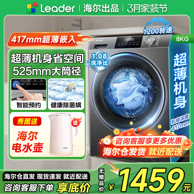 【薄款】海尔统帅8公斤滚筒洗衣机家用超薄款八公斤租房用全自动