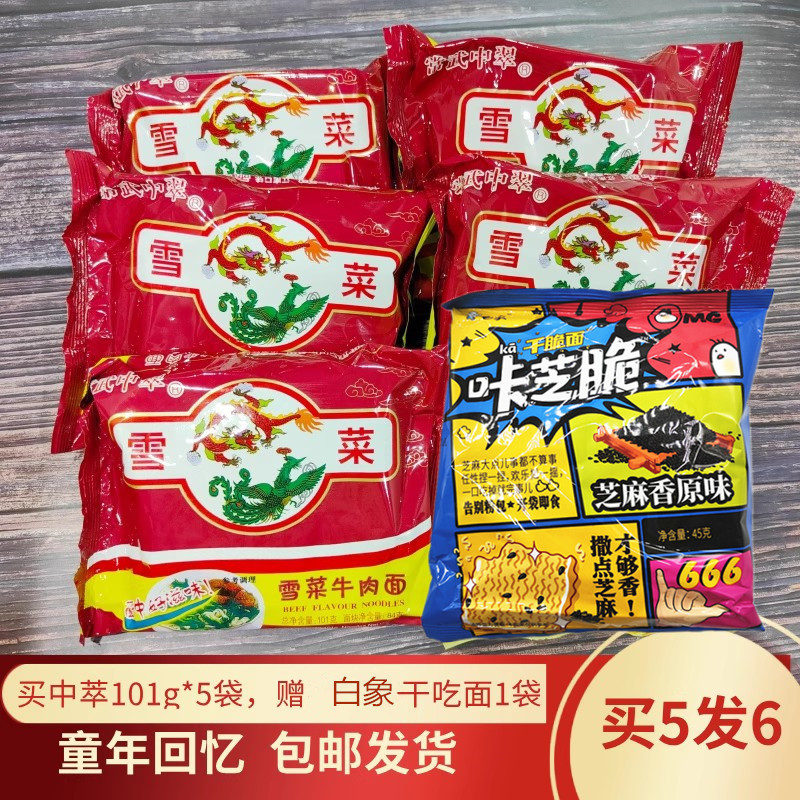 常武中萃雪菜牛肉面80后怀旧零食