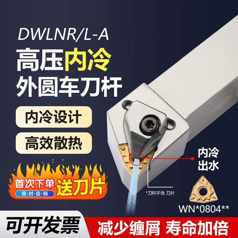 高压内冷外圆车刀杆装WNMG080408